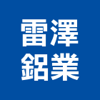 雷澤鋁業有限公司,桃園市圓管壓克力圓管,橢圓管,鋁圓管,不銹鋼圓管