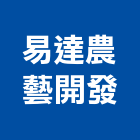 易達農藝開發有限公司,雲林縣綠化工程景觀工程,道路工程,工程告示牌,油漆工程