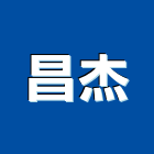 昌杰企業有限公司,新北市電焊機焊機,電焊,點焊機,電焊防火毯