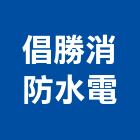 倡勝消防水電工程行,高雄防水抓漏工程景觀工程,道路工程,工程告示牌,油漆工程