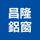 昌隆鋁窗有限公司,新北市鐵件工程景觀工程,道路工程,工程告示牌,油漆工程