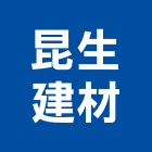 昆生建材有限公司,新北建材傢飾傢飾,精品傢飾,傢飾傢俱,建材傢飾