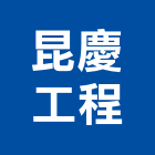 昆慶工程有限公司,系統模板模板,免拆模板,門禁系統,系統櫥櫃
