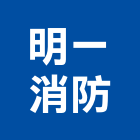 明一消防企業有限公司,消防檢修消防工程,消防器材,消防箱,消防設備