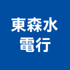 東森水電行,高雄抓漏防水抓漏,抓漏工程,防水抓漏工程,抓漏防水