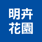 明卉花園企業社,台北花園造景造景,庭園造景,景觀造景,造景石