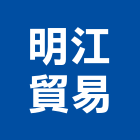 明江貿易股份有限公司,台北市防護具防護網,安全防護,石材防護,防護衣