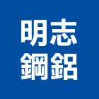 明志鋼鋁股份有限公司,新北市玻璃自動門玻璃,玻璃帷幕,自動門,玻璃屋