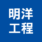 明洋工程有限公司,台北市給排水給排水,排水板,排水器,排水槽