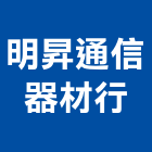 明昇通信器材行,台中市監視器