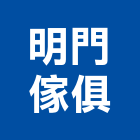 明門傢俱有限公司,oa家具系統家具,家具五金,木製家具,家具寢具