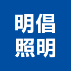 明倡照明有限公司,台北吊燈