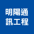 明陽通訊工程有限公司,高雄市廣播系統系統櫥櫃,廣播,系統模板,系統櫃