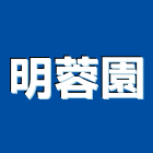 明蓉園企業行,屏東縣景觀設計景觀,景觀燈,庭園景觀,景觀石材