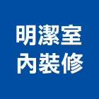 明潔室內裝修有限公司,台中市窗簾窗簾電動系統,窗簾扶帶,窗簾加工,窗簾布沙發