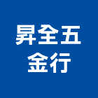 昇全五金行,新北五金滑軌電腦桌滑軌,鋼珠滑軌,傢俱滑軌,抽屜滑軌