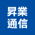 昇業通信有限公司,防盜工程景觀工程,道路工程,工程告示牌,油漆工程