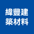 緯豐建築材料有限公司,新北建築看板看板,電子看板,建築看板,廣告車看板