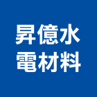 昇億水電材料有限公司,南亞pvc塑膠管南亞塑鋼門窗,塑膠管,膠管,南亞塑膠