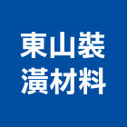 東山裝潢材料有限公司,台北裝潢施工工程施工,施工圖,施工架,施工品質