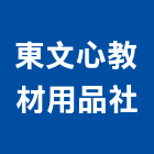 東文心教材用品社,台中安全地墊刮泥地墊,地墊,安全地墊,橡膠地墊