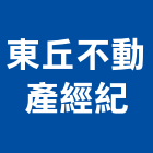 東丘不動產經紀有限公司,房屋仲介房屋,房屋拆除,房屋改建,房屋建築