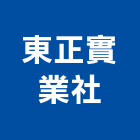 東正實業社,台北實木地板地板,塑膠地板,實木地板,高架地板