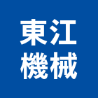 東江機械有限公司,花蓮縣破碎機破碎,粉碎機,油壓破碎機,山貓破碎機