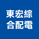 東宏綜合配電股份有限公司,彰化縣製造