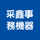 采鑫事務機器有限公司,複合機複合式防水,複合地板,金屬複合板,複合板