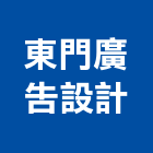 東門廣告設計有限公司,新北市招牌招牌收邊條,柔性招牌,立體字招牌,金屬精緻招牌