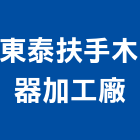 東泰扶手木器加工廠,木器加工彎管加工,木材加工,石材加工,壓克力加工