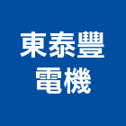 東泰豐電機有限公司,新北電機計器