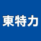東特力企業有限公司,新北市電動窗簾電動捲門,電動工具,電動,電動大門