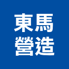 東馬營造有限公司,台南市土木工程景觀工程,道路工程,工程告示牌,油漆工程