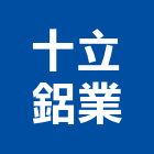 十立鋁業有限公司,屬門窗門窗,塑鋼門窗,南亞塑鋼門窗,不銹鋼門窗