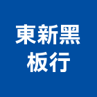 東新黑板行,櫥窗櫥窗玻璃,玻璃櫥窗
