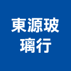東源玻璃行,窯燒玻璃玻璃,玻璃帷幕,玻璃屋,膠合玻璃