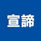 宣諦企業股份有限公司,插梢