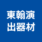東翰演出器材有限公司,舞台燈光音響舞台架,舞台,音響,音響工程