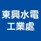 東興水電工業處,嘉義水電零件五金零件,電梯零件,吊車零件,汽車零件
