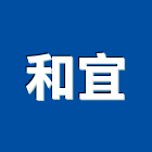 和宜企業有限公司,新北市新北鐵門鐵門,不銹鋼鐵門,鐵門窗,白鐵門窗