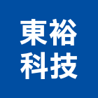 東裕科技有限公司,盤管乾式盤管