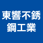 東響不銹鋼工業有限公司,高雄市不銹鋼板彩色鋼板,不銹鋼管,不銹鋼,不銹鋼門