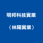 明邦科技實業股份有限公司〈林陽實業〉,金屬帷幕牆金屬,金屬帷幕,金屬建材,金屬鐵件