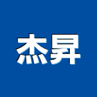 杰昇實業有限公司,安全門安全圍籬,安全網,安全欄杆,安全地墊