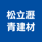 松立瀝青建材有限公司,塑膠浪板烤漆浪板,塑膠地磚,塑膠地板,塑膠