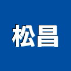 松昌實業有限公司,台北鑽孔工程景觀工程,道路工程,工程告示牌,油漆工程