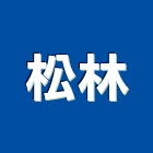 松林企業社,新竹縣自動門折疊式紗窗自動控制,自動噴灌,紗窗,自動