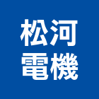 松河電機企業股份有限公司,不阻塞